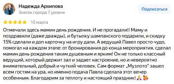 Скриншот отзыва на Яндекс Картах: Надежда Архипова, 10 марта