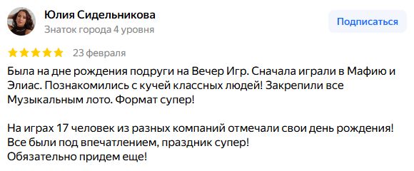 Скриншот отзыва на Яндекс Картах: Юлия Сидельникова, 23 февраля